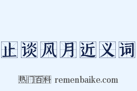 止谈风月近义词是什么意思的图片